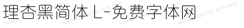 理杏黑简体 L字体转换
